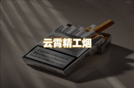 云霄精工烟