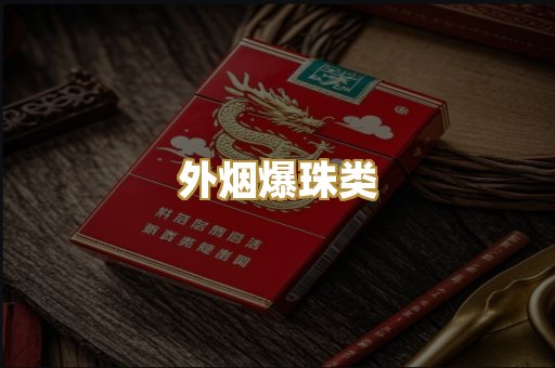 外烟爆珠类